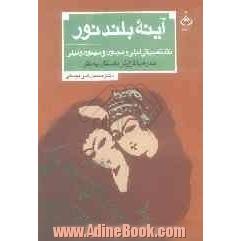 آینه بلند نور: نقد تطبیقی لیلی و مجنون و مجنون و لیلی همراه گزارش داستان به نثر