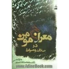 معراج مومن در صلات و صراط