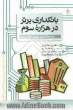 بانکداری برتر در هزاره سوم: مقالاتی درباره نوآوری، مدیریت جذب و حفظ مشتری، غرب و بانکداری اسلامی و بانک و محیط زیست