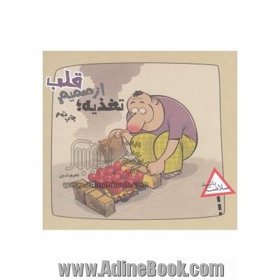 تغذیه: از صمیم قلب