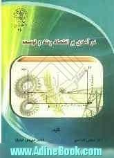 درآمدی بر اقتصاد رشد و توسعه