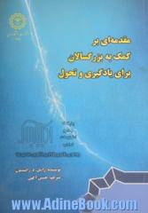 مقدمه ای بر: کمک به بزرگسالان برای یادگیری و تحول