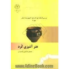 بررسی فرهنگ خوراک و هنر آشپزی مردم ایران: هنر آشپزی کرد