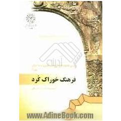 بررسی فرهنگ خوراک و هنر آشپزی مردم ایران: فرهنگ خوراک کرد