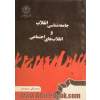 درآمدی بر جامعه شناسی انقلاب و انقلابهای اجتماعی