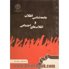 درآمدی بر جامعه شناسی انقلاب و انقلابهای اجتماعی