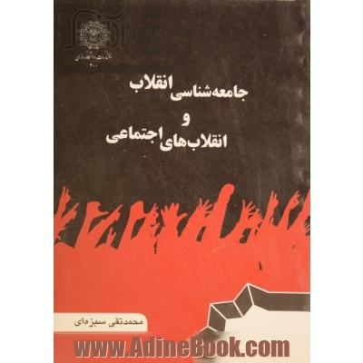 درآمدی بر جامعه شناسی انقلاب و انقلابهای اجتماعی