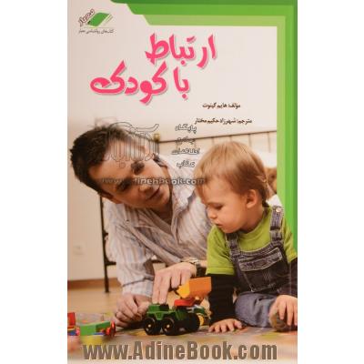 ارتباط با کودک: چگونه با فرزند خود رابطه ای صمیمی و دلسوزانه داشته باشیم