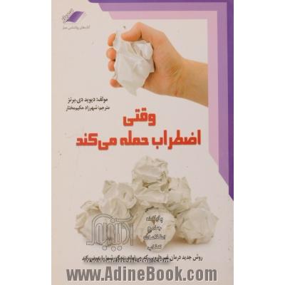 وقتی اضطراب حمله می کند: روش جدید درمان غیردارویی که می تواند زندگی شما را عوض کند