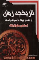 تاریخچه زمان: از انفجار بزرگ تا سیاه چاله ها