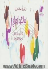 زیباترین جملات سالگرد ازدواج