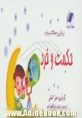 زیباترین جملات درباره حکمت و خرد