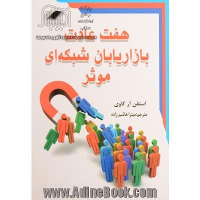 هفت عادت بازاریابان شبکه ای موثر