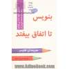 بنویس تا اتفاق بیفتد: دانستن آنچه که می خواهید و نحوه بدست آوردن آن