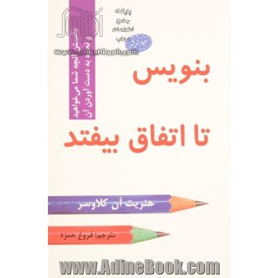 بنویس تا اتفاق بیفتد: دانستن آنچه که می خواهید و نحوه بدست آوردن آن