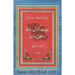 مدیریت، نگرش، باورها و اخلاق در حرفه: تجربیات نیم قرن حضور در عرصه سازندگی