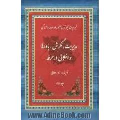 مدیریت، نگرش، باورها و اخلاق در حرفه: تجربیات نیم قرن حضور در عرصه سازندگی