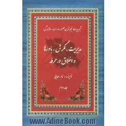 مدیریت، نگرش، باورها و اخلاق در حرفه: تجربیات نیم قرن حضور در عرصه سازندگی