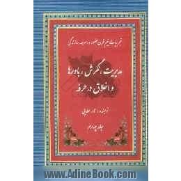 مدیریت، نگرش، باورها و اخلاق در حرفه: تجربیات نیم قرن حضور در عرصه سازندگی