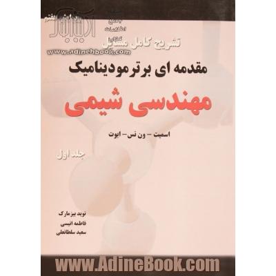 تشریح کامل مسایل مقدمه ای بر ترمودینامیک مهندسی شیمی - جلد اول