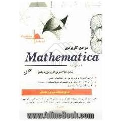 مرجع کاربردی mathematica