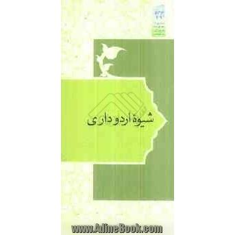 دوازده گفتار در باب تاریخ فرهنگ و تمدن اسلام و ایران