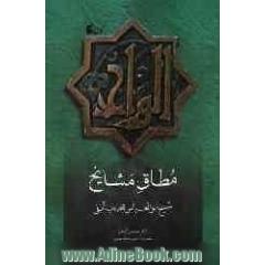 مطاق مشایخ شیخ ابوالعباس قصاب آملی