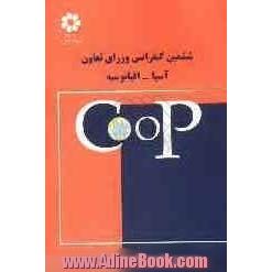 ششمین کنفرانس وزرای تعاون آسیا - اقیانوسیه: کاتماندو، 3- 6 آوریل سال 2002 "وضع قوانین و خط مشیهای تعاونیها در هزاره جدید"