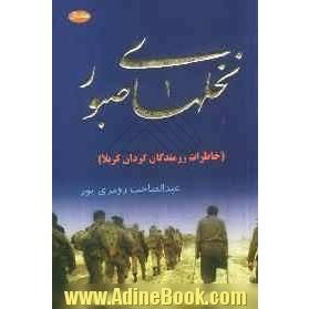 نخل های صبور (خاطرات رزمندگان پرافتخار گردان کربلا به همراه سیری کوتاه در زندگی سرداران شهید)