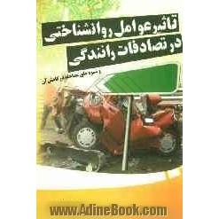 تاثیر عوامل روان شناختی در تصادفات رانندگی و شیوه های مداخله در کاهش آن