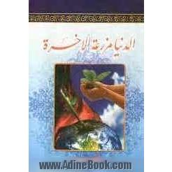 الدنیا مزرعه الاخره: فضایل و رذایل اخلاقی انسان به همراه تاریخ سقوط سلسله حکومت امویان