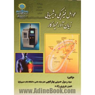 عوامل فیزیکی و شیمیایی زیان آور محیط کار