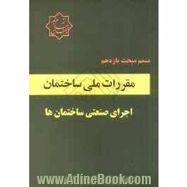 متمم مبحث 11 مقررات ملی ساختمان (اجرای صنعتی ساختمان ها)