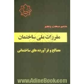 متمم مبحث 5 مقررات ملی ساختمان مصالح و فرآورده های ساختمانی