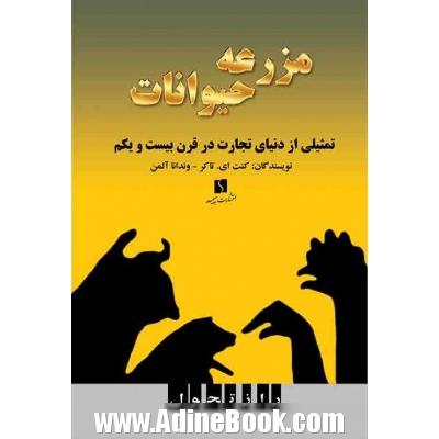 مزرعه ی "حیوانات": تمثیلی از دنیای تجارت در قرن بیست و یکم