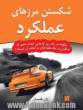 شکستن مرزهای عملکرد: چگونه در یک روز کارهایی انجام دهیم که دیگران در یک هفته قادر به انجام آن نیستند 