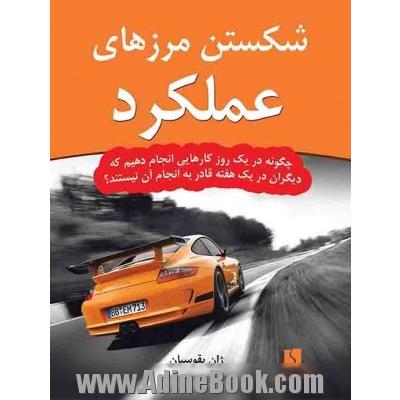 شکستن مرزهای عملکرد: چگونه در یک روز کارهایی انجام دهیم که دیگران در یک هفته قادر به انجام آن نیستند 