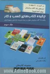 چکیده کتاب های کسب و کار: چکیده 15 کتاب پرفروش جهان در زمینه مدیریت، بازاریابی و بهبود فردی - جلد سوم