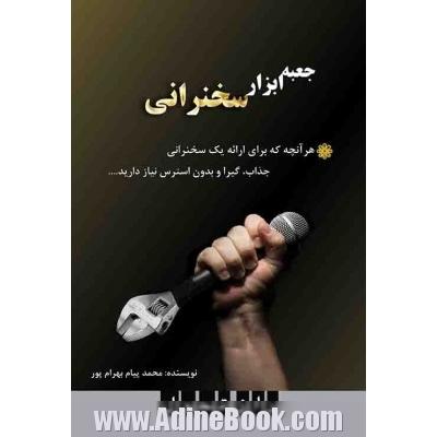 جعبه ابزار سخنرانی: هر آنچه که برای ارائه یک سخنرانی جذاب، گیرا و بدون استرس نیاز دارید ...