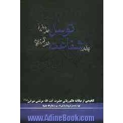 توسل در دنیا بذر شفاعت در آخرت: تلخیصی از بیانات عالم ربانی آیت الله مرتضی تهرانی