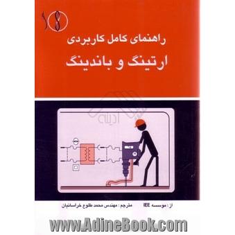 راهنمای کامل کاربردی ارتینگ و باندینگ