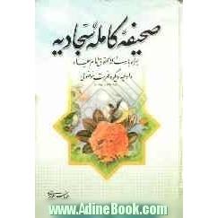 متن کامل و ترجمه صحیفه کامله سجادیه بانضمام رساله الحقوق و دعاهایی دیگر از امام زین العابدین (ع)