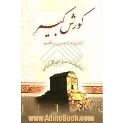 کوروش کبیر: آنگونه که من یافتم (ذوالقرنین) (لوقرانیم)