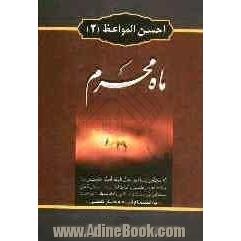 احسن المواعظ (2): ماه محرم الحرام: 101 مجلس پیرامون فلسفه قیام امام حسین (ع) و مصائب روز عاشورا، شخصیت و فداکاری، یاران امام حسین (ع) و عبرت از ...