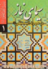 سیمای نماز در سیره المصطفی (ص)