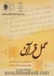 حمل قرآن: پژوهشی در روش شناسی تعلیم و تحفیظ قرآن مجید