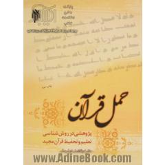 حمل قرآن: پژوهشی در روش شناسی تعلیم و تحفیظ قرآن مجید