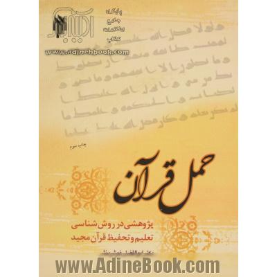 حمل قرآن: پژوهشی در روش شناسی تعلیم و تحفیظ قرآن مجید