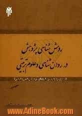 روش شناسی پژوهش در روان شناسی و علوم تربیتی (نوآوری در ترکیب رویکردهای پژوهشی کمی و کیفی)