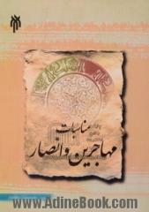 مناسبات مهاجرین و انصار در عصر نبوی (ص): "همدلی ها و رقابت ها"